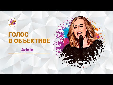 Видео: Голос в объективе №1 - Adele - Skyfall