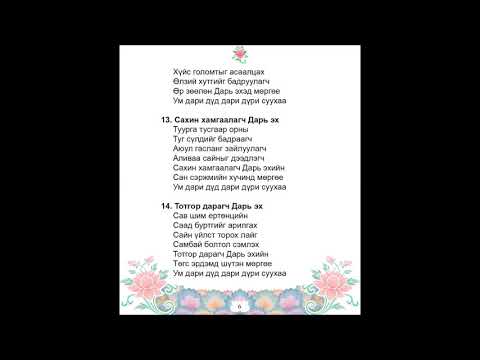 Видео: "Хорин нэгэн Дарь эхийн ачлал"- Э.Оюун-Эрдэнэ, О.Оюун-Эрдэнэ, Э.Ариунболд, Н.Эрдэнэбат, Г.Ганхуяаг