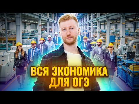 Видео: Вся экономика для ОГЭ за 30 минут