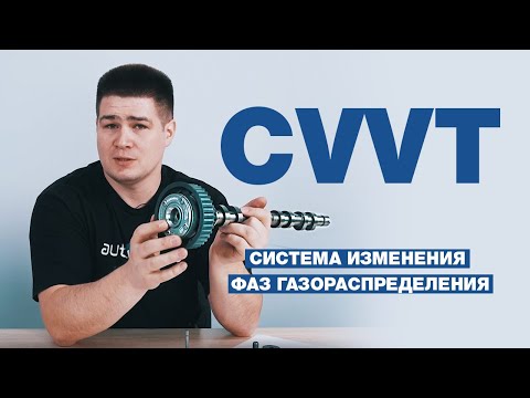 Видео: Система изменения фаз газораспределения на примере CVVT