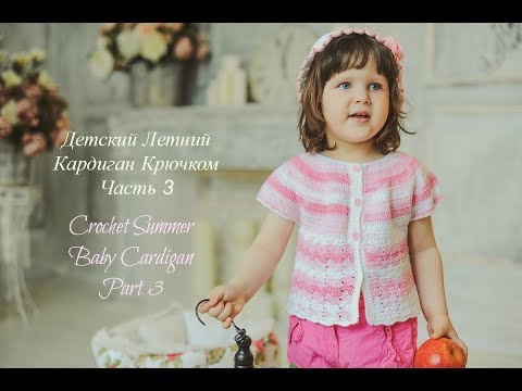 Видео: Как Связать Летний Кардиган Для Ребенка Часть 3/How to crochet a little girl's  cardigan. Part 3