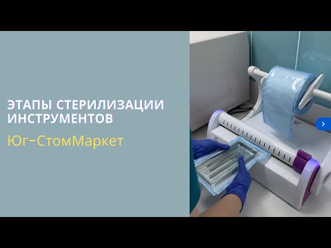 Видео: ЭТАПЫ СТЕРИЛИЗАЦИИ ИНСТРУМЕНТОВ