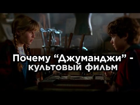 Видео: Почему "Джуманджи" - культовый фильм