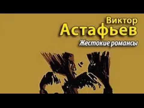 Видео: Виктор Астафьев. Жестокие романсы