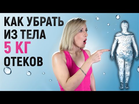 Видео: Почему отёки мешают похудеть? Убираем лишние объёмы из тела
