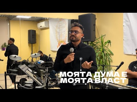 Видео: Мойсей Панов ~МОЯТА ДУМА Е МОЯТА ВЛАСТ~