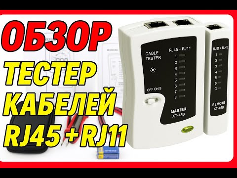 Видео: 🔴 ЛУЧШИЙ ТЕСТЕР RJ45 + RJ11 за КОПЕЙКИ! Как проверить кабель за 1 минуту?