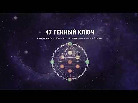 Видео: 47 Генный ключ. Ричард Радд