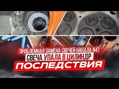 Видео: Неудачная замена свечей накала. Восстановление резьбы. И НеПриятная ситуация с одним мотором!