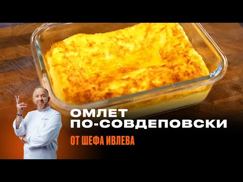 Видео: Как приготовить идеальный омлет по ГОСТу? РЕЦЕПТ ОТ ШЕФА ИВЛЕВА
