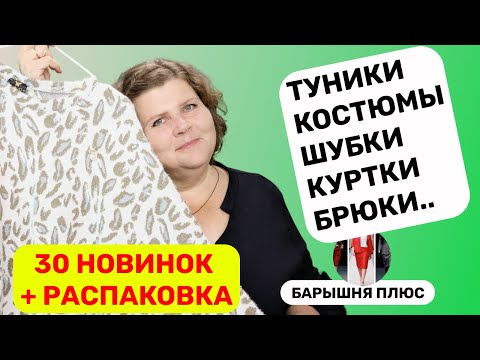 Видео: 30 новинок женской одежды больших размеров плюс анонс