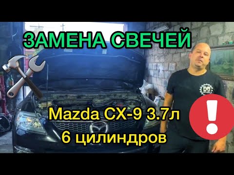 Видео: Замена свечей на Мазде СХ-9 3.7 объем 6 цилиндров самостоятельно