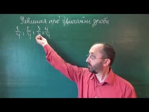 Видео: 052501 Уявлення про звичайні дроби - 5 клас