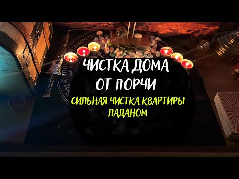 Видео: Сильная чистка квартиры ладаном, снять порчу и негатив с дома