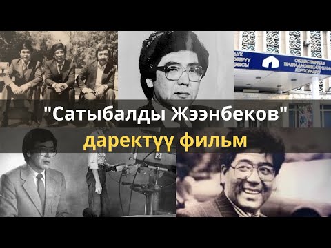 Видео: "Сатыбалды Жээнбеков" даректүү фильм | #КТРК