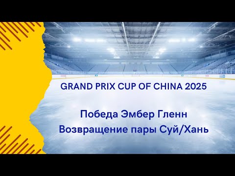 Видео: Гран-при Китая 2025: Победа ЭМБЕР ГЛЕНН и ЧОК/БЕЙТС, ШАЙДОРОВ в тройке, возвращение СУЙ/ХАНЬ