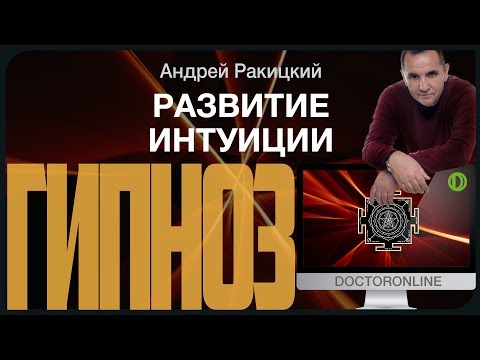 Видео: Гипноз для развития интуиции.