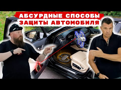 Видео: Самая абсурдная защита от угона