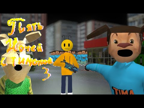 Видео: 😱Пять ночей с Тимохой 3