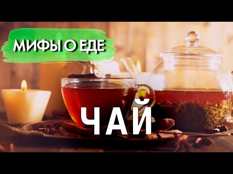 Видео: Мифы о чае | Какой чай полезнее: чёрный или зелёный | Правда ли, что вчерашняя заварка – яд