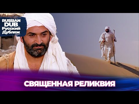 Видео: СВЯЩЕННАЯ РЕЛИКВИЯ - Kutsal Emanet - Русскоязычные турецкие фильмы