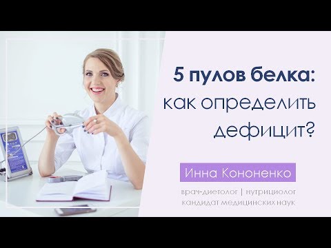 Видео: 5 пулов белка в организме. Внешние признаки дефицита. Диетолог Инна Кононенко