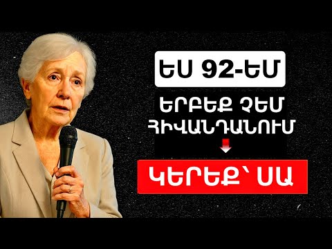 Видео: Ես 43 տարի չեմ հիվшնդшցել․ 5 ՄԹԵՐՔ, որոնք ուտում եմ ամեն օր