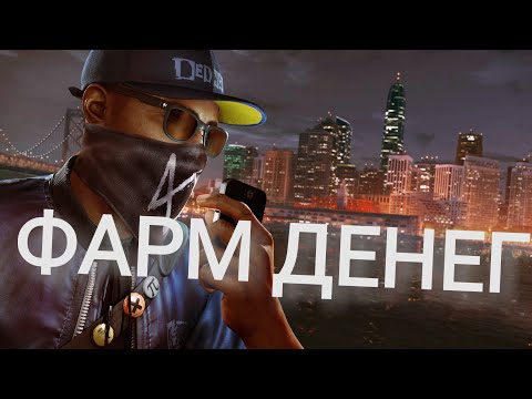 Видео: Фарм ДЕНЕГ В watch dogs 2