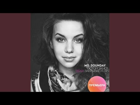 Видео: Осторожно! Веки закрываются