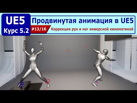 Видео: Продвинутая анимация в Unreal Engine 5, часть #13. Коррекция рук и ног инверсной кинематикой