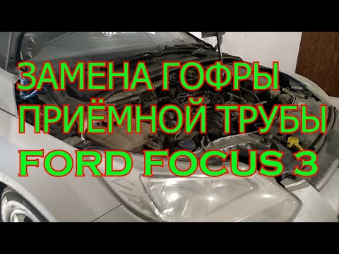 Видео: ЗАМЕНА ГОФРЫ ПРИЁМНОЙ ТРУБЫ FORD FOCUS 3