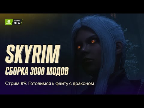 Видео: Играем в Skyrim с 3к+ модов. Сборка Apostasy. Стрим №8