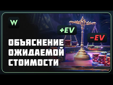Видео: Что такое математическое ожидание в покере?