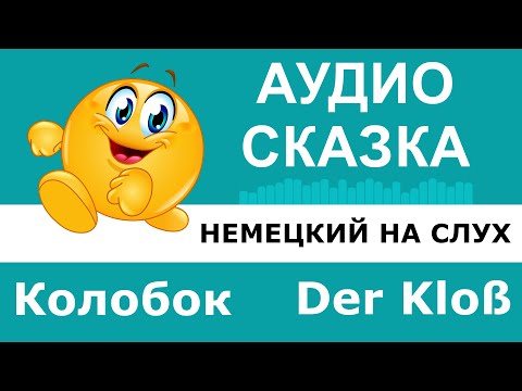 Видео: Немецкий на слух. Сказка "Колобок". Der Kloß.