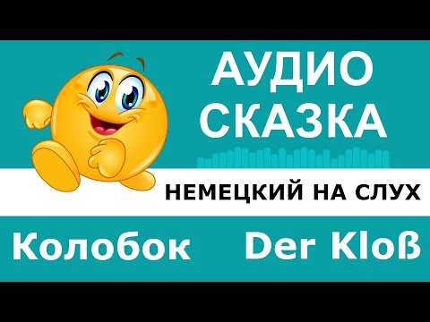 Видео: Немецкий на слух. Сказка "Колобок". Der Kloß.