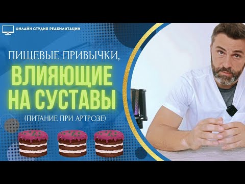 Видео: Пищевые привычки, влияющие на суставы (питание при артрозе)