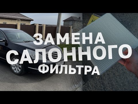 Видео: САЛОННЫЙ ФИЛЬТР НА NISSAN TEANA J32