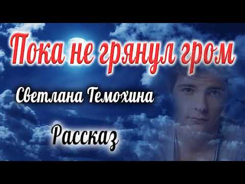 Видео: Рассказ Светланы Тимохиной "Пока не грянул гром".