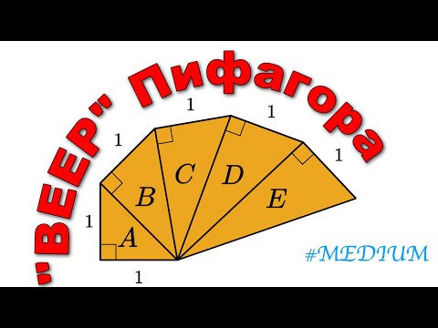 Видео: Теорема Пифагора. ЗАДАЧА "Веер" Пифагора