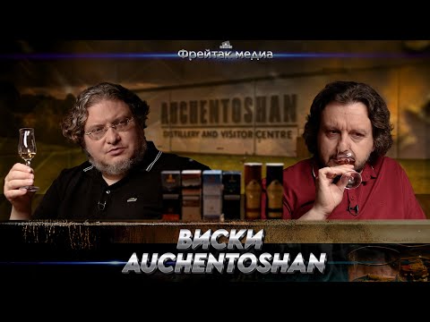 Видео: Виски Auchentoshan | Лекция Алексея Пятницких