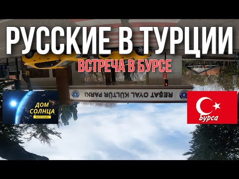 Видео: Культур парк в Бурсе. Встреча русскоязычных в Бурсе.