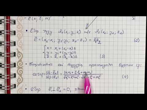 Видео: Кеңістіктегі түзулер арасындағы бұрыш