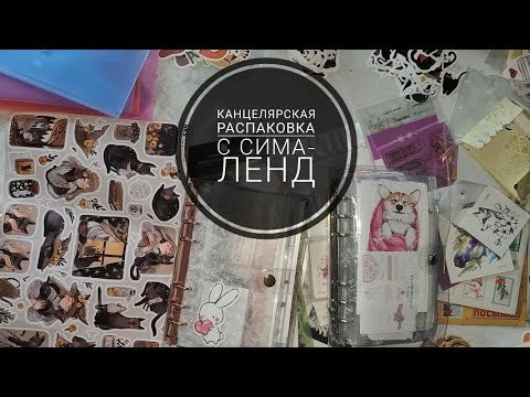 Видео: Большая распаковка канцелярии с магазина Сима-ленд 📚🖋️ Наклейки, стикеры, бумага 🩷🖤🍂