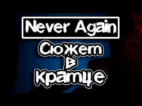Видео: Объяснение концовки игры Never Again. Раскрытие сюжета.
