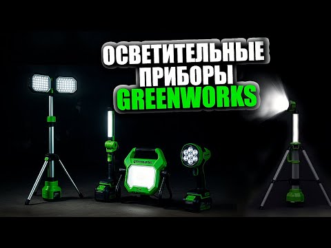 Видео: Осветительные приборы GREENWORKS | Фонари, прожекторы, мачты освещения