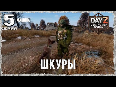 Видео: DayZ 1.28! #5⚡БЕЗКАСТРЮЛЬЕ - PVP- ХАРДКОР ВЫЖИВАНИЕ !⚡Destroyed World✌! ⚡
