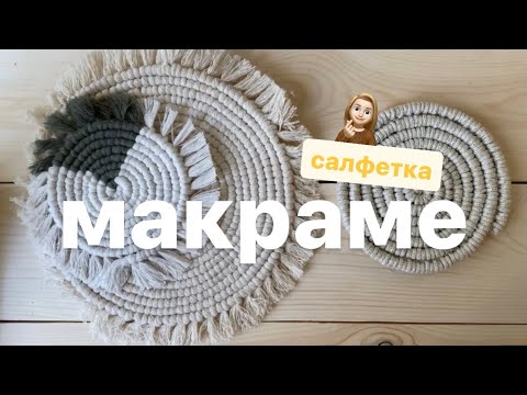 Видео: Салфетка макраме. Макраме подставка под горячее. Подстаканник макраме. Macrame coaster