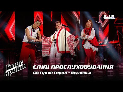 Видео: GG ГуляйГород — "Веснянка" — выбор вслепую — Голос страны 12