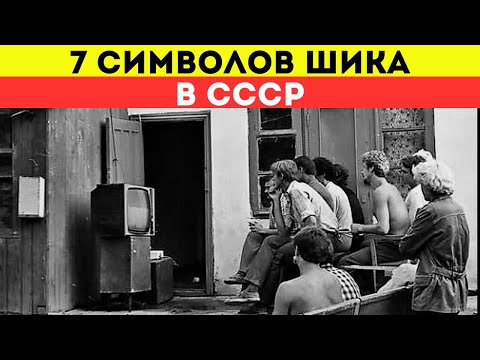 Видео: Если у Вас была любая из этих 7 вещей, вы были элитой в СССР