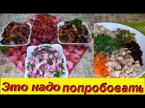 Видео: 4 УДИВИТЕЛЬНО ВКУСНЫХ САЛАТА СО СВЁКЛОЙ, КОТОРЫЕ Я ЧАСТО ГОТОВЛЮ, ПО ВКУСУ ПРИДУТСЯ ВСЕМ !